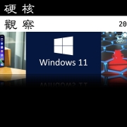 硬核观察 #421 FSF 称 Windows 计算机不应叫做“个人电脑”